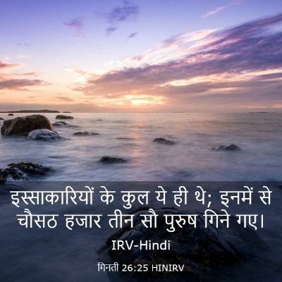 Picture 03 - गिनती 26:25 HINIRV - इस्साकारियों के - Bible Verse Picture