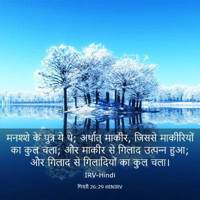 Picture 03 - गिनती 26:29 HINIRV - मनश्शे के पुत्र ये - Bible Verse Picture