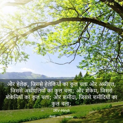 Picture 03 - गिनती 26:31 HINIRV - और हेलेक, जिससे - Bible Verse Picture