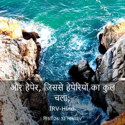 Picture 03 - गिनती 26:32 HINIRV - और हेपेर, जिससे - Bible Verse Picture