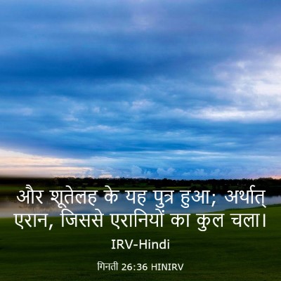 Picture 03 - गिनती 26:36 HINIRV - और शूतेलह के यह - Bible Verse Picture