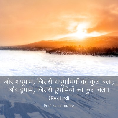 Picture 03 - गिनती 26:39 HINIRV - और शपूपाम, जिससे - Bible Verse Picture