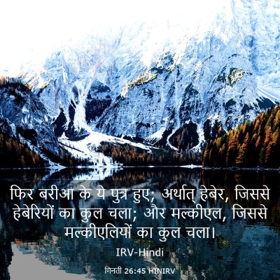 Picture 03 - गिनती 26:45 HINIRV - फिर बरीआ के ये - Bible Verse Picture