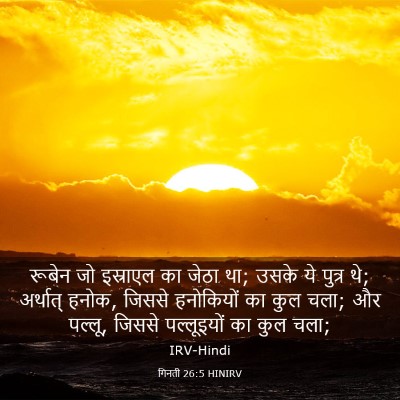 Picture 03 - गिनती 26:5 HINIRV - रूबेन जो इस्राएल - Bible Verse Picture
