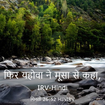 Picture 03 - गिनती 26:52 HINIRV - फिर यहोवा ने मूसा - Bible Verse Picture