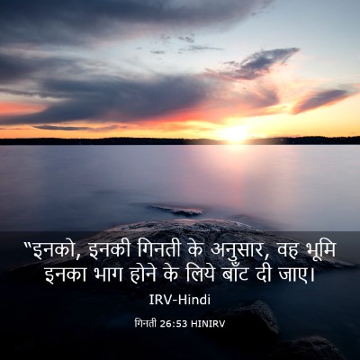 Picture 03 - गिनती 26:53 HINIRV - “इनको, इनकी गिनती - Bible Verse Picture