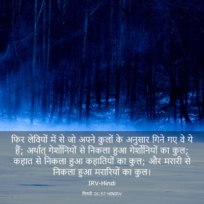 Picture 03 - गिनती 26:57 HINIRV - फिर लेवियों में से - Bible Verse Picture