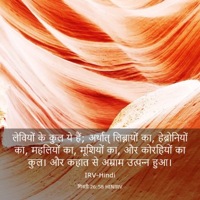 Picture 03 - गिनती 26:58 HINIRV - लेवियों के कुल ये - Bible Verse Picture