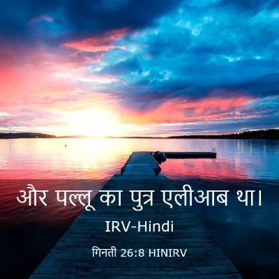 Picture 03 - गिनती 26:8 HINIRV - और पल्लू का पुत्र - Bible Verse Picture