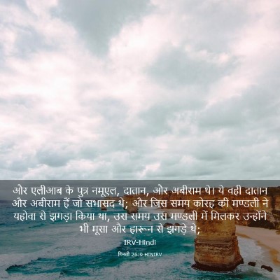 Picture 03 - गिनती 26:9 HINIRV - और एलीआब के पुत्र - Bible Verse Picture