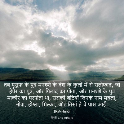 Picture 03 - गिनती 27:1 HINIRV - तब यूसुफ के पुत्र - Bible Verse Picture