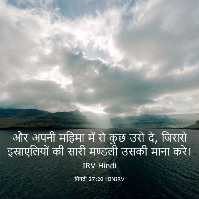 Picture 03 - गिनती 27:20 HINIRV - और अपनी महिमा में - Bible Verse Picture