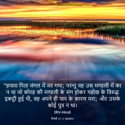 Picture 03 - गिनती 27:3 HINIRV - “हमारा पिता जंगल - Bible Verse Picture