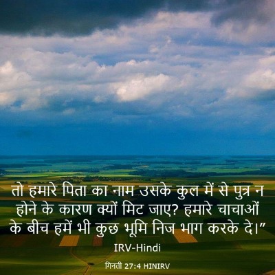 Picture 03 - गिनती 27:4 HINIRV - तो हमारे पिता का - Bible Verse Picture