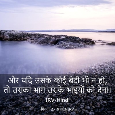 Picture 03 - गिनती 27:9 HINIRV - और यदि उसके कोई - Bible Verse Picture