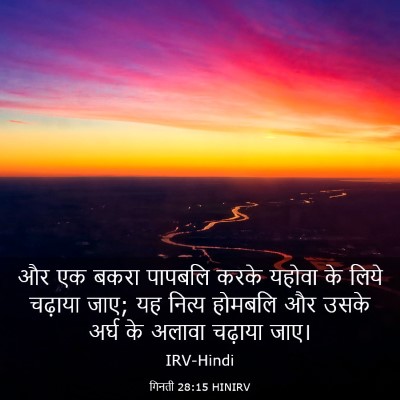 Picture 03 - गिनती 28:15 HINIRV - और एक बकरा पापबलि - Bible Verse Picture