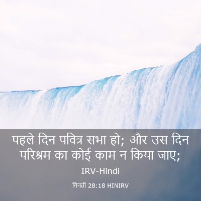 Picture 03 - गिनती 28:18 HINIRV - पहले दिन पवित्र - Bible Verse Picture