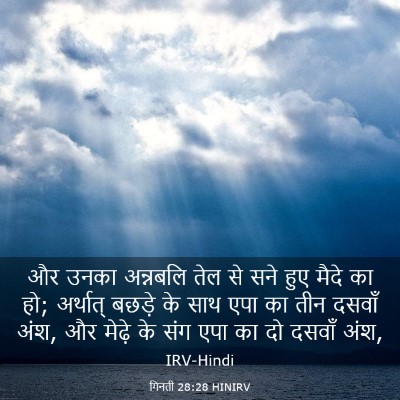 Picture 03 - गिनती 28:28 HINIRV - और उनका अन्नबलि - Bible Verse Picture