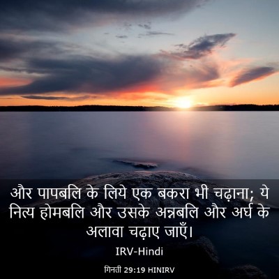 Picture 03 - गिनती 29:19 HINIRV - और पापबलि के लिये - Bible Verse Picture