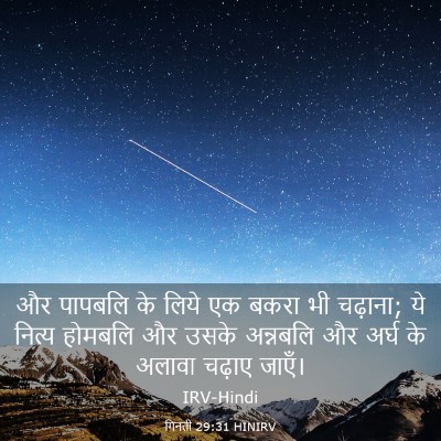 Picture 03 - गिनती 29:31 HINIRV - और पापबलि के लिये - Bible Verse Picture