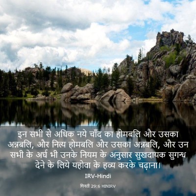 Picture 03 - गिनती 29:6 HINIRV - इन सभी से अधिक नये - Bible Verse Picture
