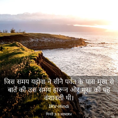 Picture 03 - गिनती 3:1 HINIRV - जिस समय यहोवा ने - Bible Verse Picture