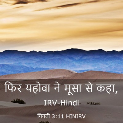 Picture 03 - गिनती 3:11 HINIRV - फिर यहोवा ने मूसा - Bible Verse Picture