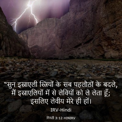 Picture 03 - गिनती 3:12 HINIRV - “सुन इस्राएली - Bible Verse Picture