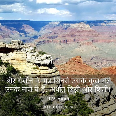 Picture 03 - गिनती 3:18 HINIRV - और गेर्शोन के - Bible Verse Picture