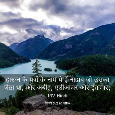 Picture 03 - गिनती 3:2 HINIRV - हारून के पुत्रों - Bible Verse Picture