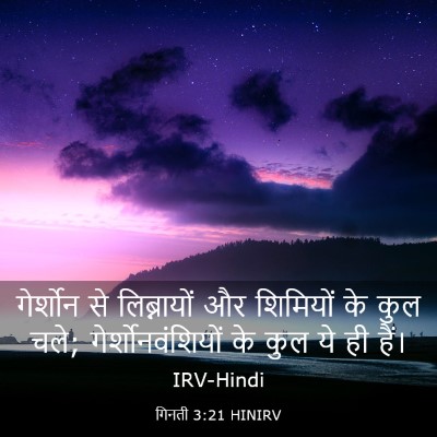 Picture 03 - गिनती 3:21 HINIRV - गेर्शोन से - Bible Verse Picture