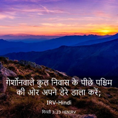 Picture 03 - गिनती 3:23 HINIRV - गेर्शोनवाले कुल - Bible Verse Picture