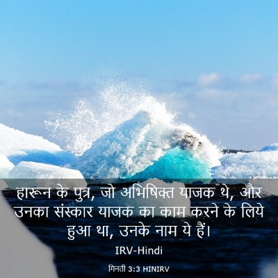 Picture 03 - गिनती 3:3 HINIRV - हारून के पुत्र, जो - Bible Verse Picture