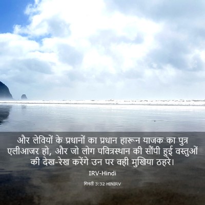 Picture 03 - गिनती 3:32 HINIRV - और लेवियों के - Bible Verse Picture