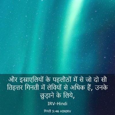 Picture 03 - गिनती 3:46 HINIRV - और इस्राएलियों के - Bible Verse Picture