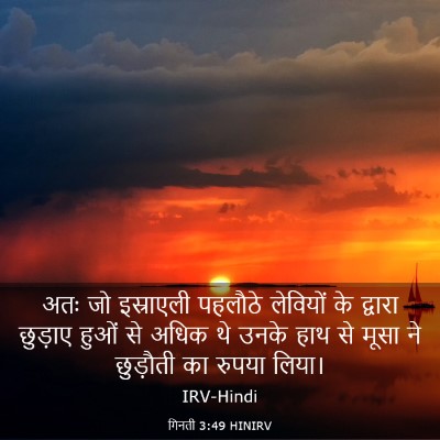 Picture 03 - गिनती 3:49 HINIRV - अतः जो इस्राएली - Bible Verse Picture