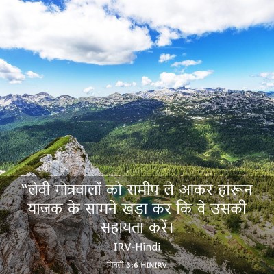 Picture 03 - गिनती 3:6 HINIRV - “लेवी गोत्रवालों - Bible Verse Picture