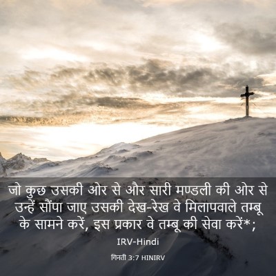 Picture 03 - गिनती 3:7 HINIRV - जो कुछ उसकी ओर से - Bible Verse Picture