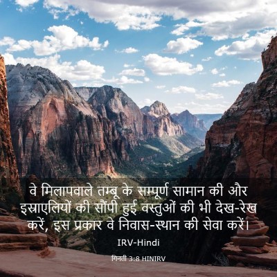 Picture 03 - गिनती 3:8 HINIRV - वे मिलापवाले - Bible Verse Picture