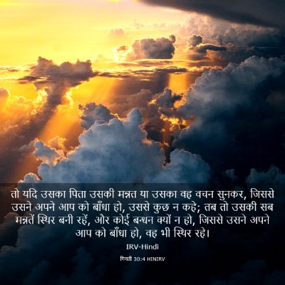 Picture 03 - गिनती 30:4 HINIRV - तो यदि उसका पिता - Bible Verse Picture