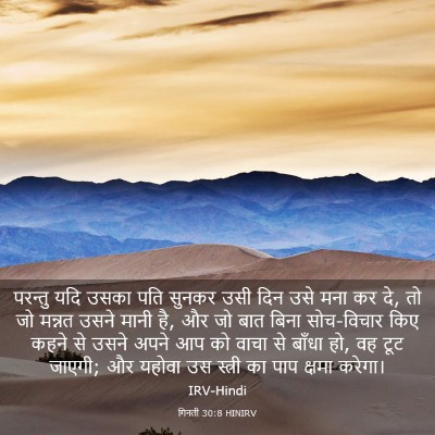 Picture 03 - गिनती 30:8 HINIRV - परन्तु यदि उसका - Bible Verse Picture