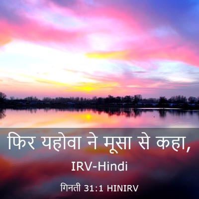 Picture 03 - गिनती 31:1 HINIRV - फिर यहोवा ने मूसा - Bible Verse Picture