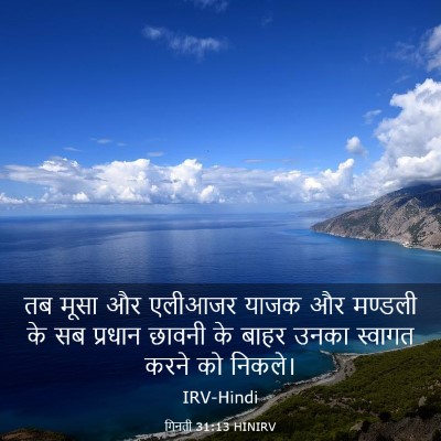 Picture 03 - गिनती 31:13 HINIRV - तब मूसा और एलीआजर - Bible Verse Picture