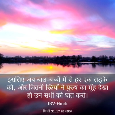 Picture 03 - गिनती 31:17 HINIRV - इसलिए अब - Bible Verse Picture