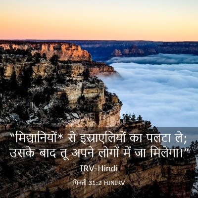 Picture 03 - गिनती 31:2 HINIRV - “मिद्यानियों* से - Bible Verse Picture