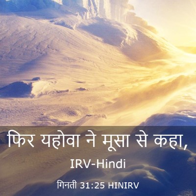 Picture 03 - गिनती 31:25 HINIRV - फिर यहोवा ने मूसा - Bible Verse Picture