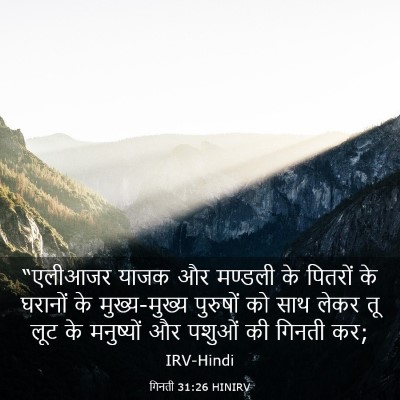 Picture 03 - गिनती 31:26 HINIRV - “एलीआजर याजक और - Bible Verse Picture