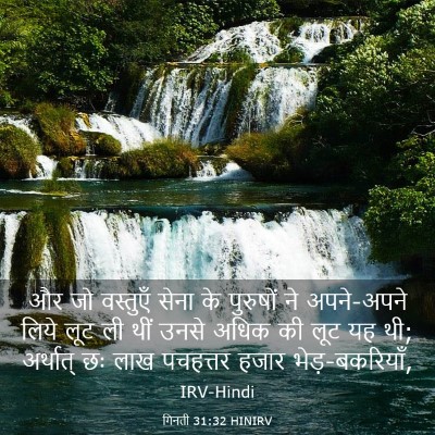 Picture 03 - गिनती 31:32 HINIRV - और जो वस्तुएँ सेना - Bible Verse Picture