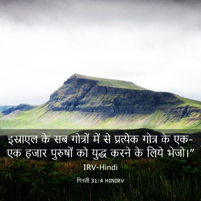 Picture 03 - गिनती 31:4 HINIRV - इस्राएल के सब - Bible Verse Picture