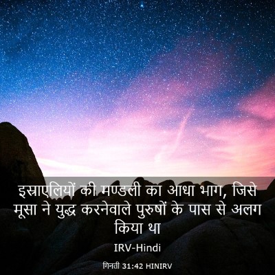 Picture 03 - गिनती 31:42 HINIRV - इस्राएलियों की - Bible Verse Picture